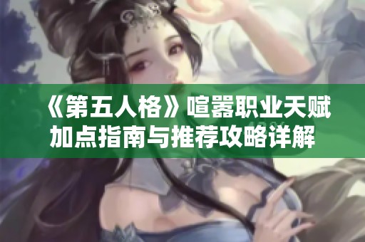 《第五人格》喧囂職業天賦加點指南與推薦攻略詳解