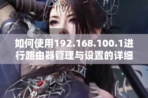 如何使用192.168.100.1進行路由器管理與設置的詳細指南