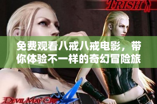 免費觀看八戒八戒電影，帶你體驗不一樣的奇幻冒險旅程