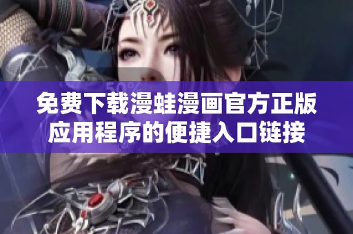 免費下載漫蛙漫畫官方正版應用程序的便捷入口鏈接