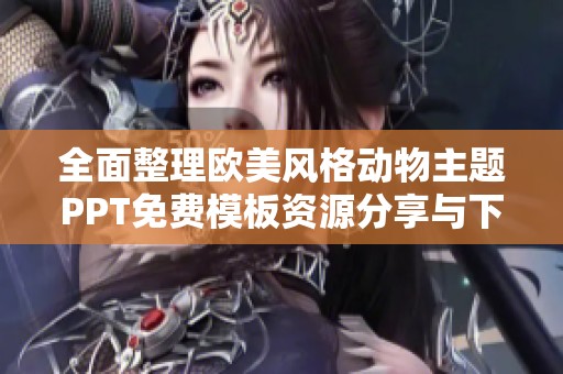 全面整理歐美風(fēng)格動(dòng)物主題PPT免費(fèi)模板資源分享與下載鏈接