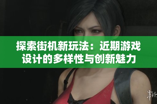 探索街機新玩法：近期游戲設計的多樣性與創新魅力