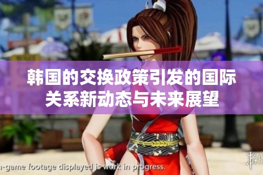 韓國的交換政策引發的國際關系新動態與未來展望