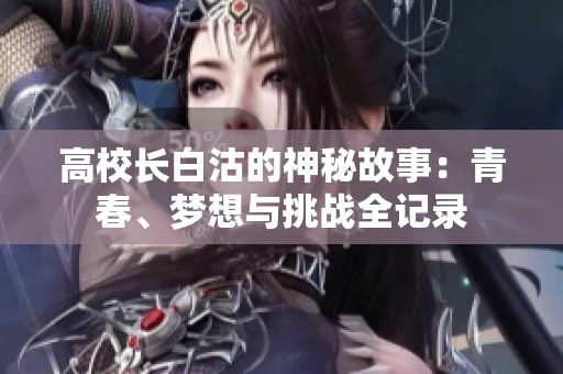 高校長白沽的神秘故事：青春、夢想與挑戰全記錄