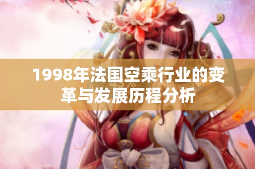 1998年法國空乘行業的變革與發展歷程分析