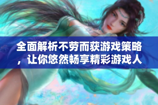 全面解析不勞而獲游戲策略，讓你悠然暢享精彩游戲人生