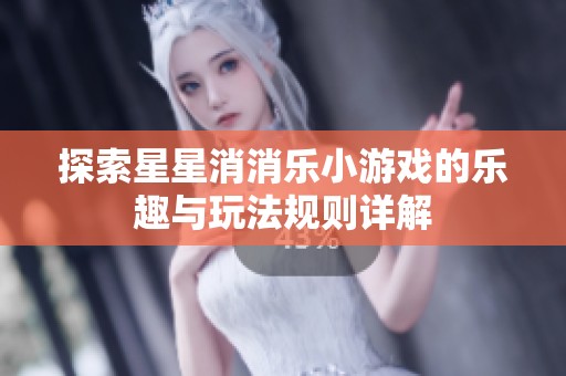 探索星星消消樂小游戲的樂趣與玩法規則詳解