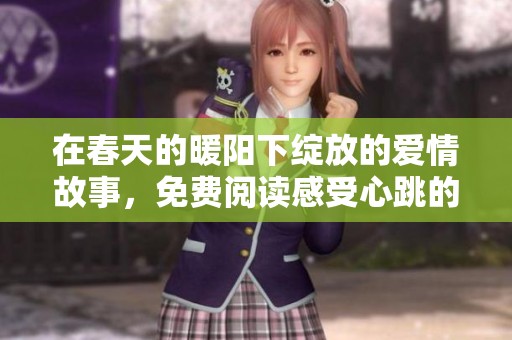 在春天的暖陽下綻放的愛情故事，免費閱讀感受心跳的悸動
