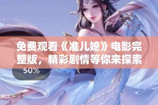 免費觀看《準兒媳》電影完整版，精彩劇情等你來探索