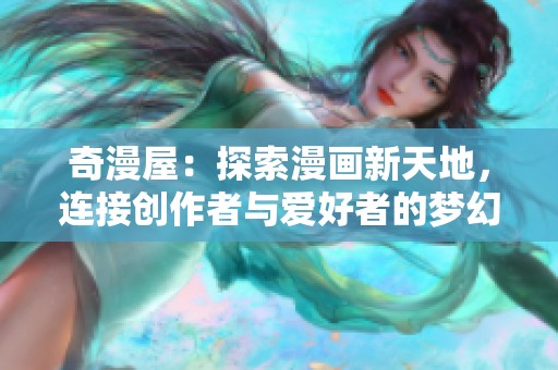 奇漫屋：探索漫畫新天地，連接創作者與愛好者的夢幻社區