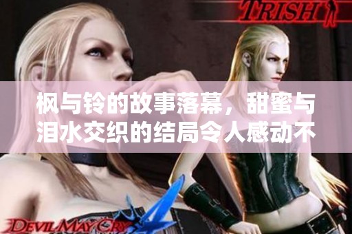 楓與鈴的故事落幕，甜蜜與淚水交織的結局令人感動不已