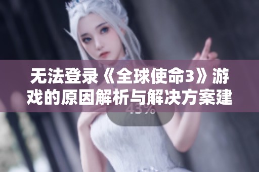 無法登錄《全球使命3》游戲的原因解析與解決方案建議