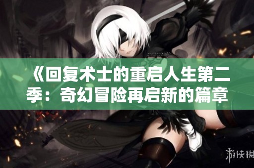 《回復術士的重啟人生第二季：奇幻冒險再啟新的篇章》