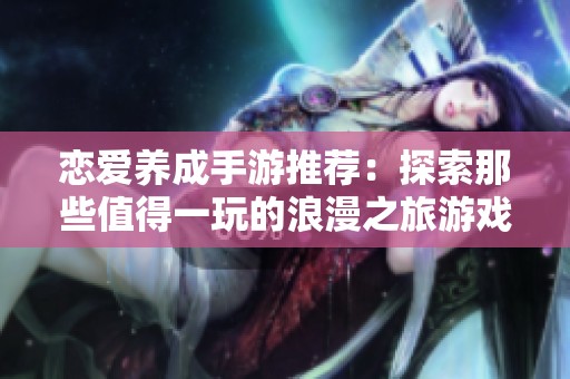 戀愛養成手游推薦：探索那些值得一玩的浪漫之旅游戲