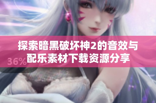 探索暗黑破壞神2的音效與配樂素材下載資源分享