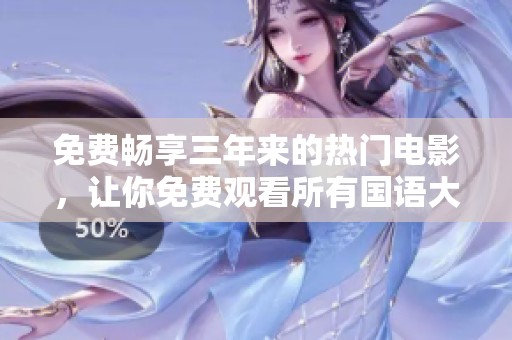 免費暢享三年來的熱門電影，讓你免費觀看所有國語大片