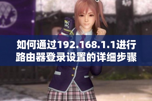 如何通過192.168.1.1進行路由器登錄設置的詳細步驟指南