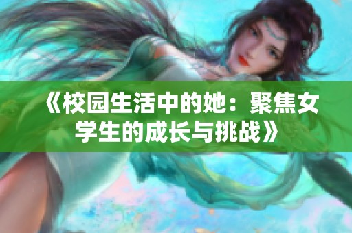 《校園生活中的她：聚焦女學生的成長與挑戰》