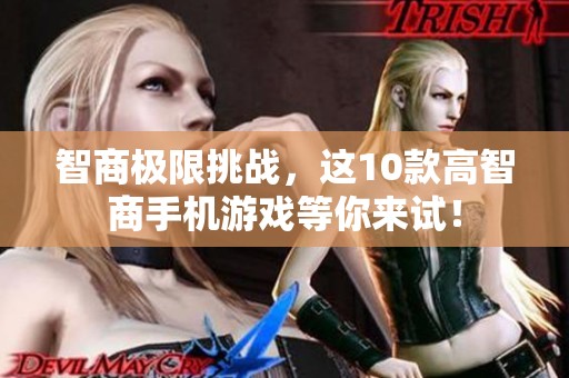 智商極限挑戰，這10款高智商手機游戲等你來試！
