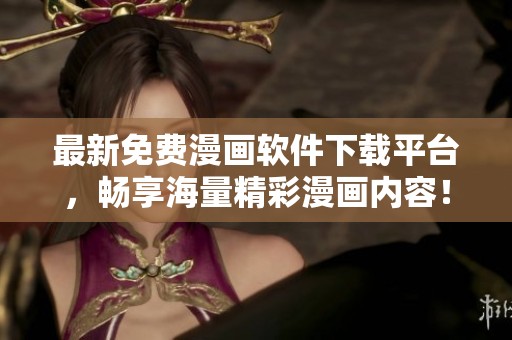 最新免費漫畫軟件下載平臺，暢享海量精彩漫畫內容！