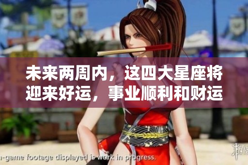 未來兩周內(nèi)，這四大星座將迎來好運(yùn)，事業(yè)順利和財(cái)運(yùn)豐收！