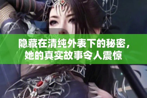 隱藏在清純外表下的秘密，她的真實故事令人震驚