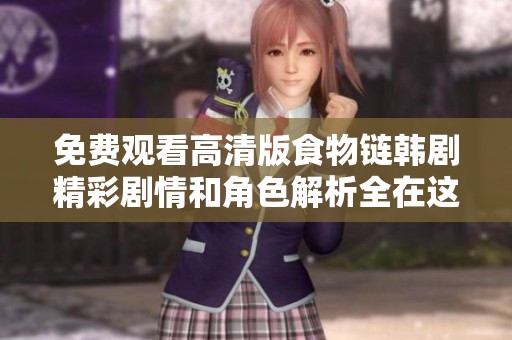 免費觀看高清版食物鏈韓劇精彩劇情和角色解析全在這里