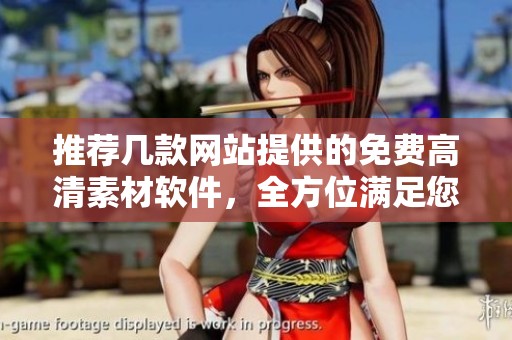 推薦幾款網站提供的免費高清素材軟件，全方位滿足您的設計需求