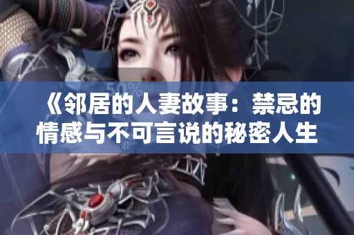《鄰居的人妻故事：禁忌的情感與不可言說的秘密人生》