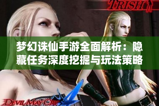 夢幻誅仙手游全面解析：隱藏任務(wù)深度挖掘與玩法策略解析
