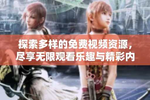 探索多樣的免費視頻資源，盡享無限觀看樂趣與精彩內(nèi)容