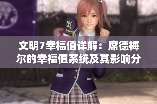 文明7幸福值詳解：席德梅爾的幸福值系統(tǒng)及其影響分析