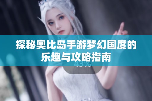 探秘奧比島手游夢幻國度的樂趣與攻略指南