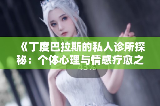 《丁度巴拉斯的私人診所探秘：個體心理與情感療愈之旅》