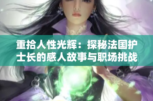重拾人性光輝：探秘法國護士長的感人故事與職場挑戰