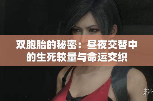 雙胞胎的秘密：晝夜交替中的生死較量與命運交織