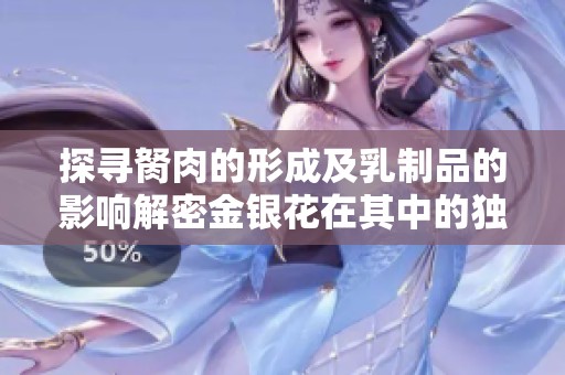 探尋胬肉的形成及乳制品的影響解密金銀花在其中的獨特作用