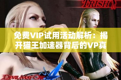 免費VIP試用活動解析：揭開貓王加速器背后的VP真相