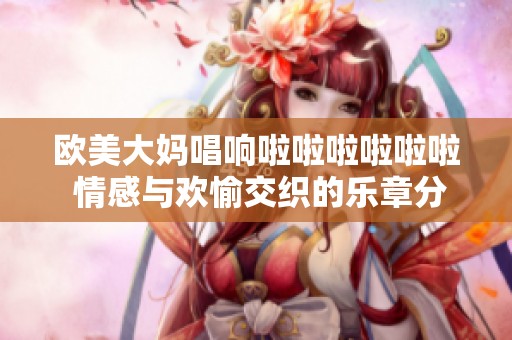 歐美大媽唱響啦啦啦啦啦啦 情感與歡愉交織的樂章分享