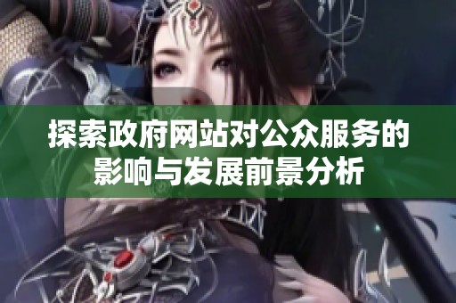 探索政府網站對公眾服務的影響與發展前景分析