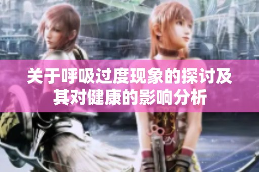 關于呼吸過度現象的探討及其對健康的影響分析