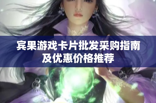 賓果游戲卡片批發采購指南及優惠價格推薦