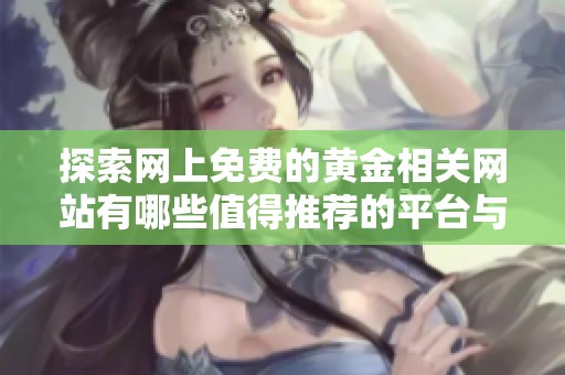 探索網上免費的黃金相關網站有哪些值得推薦的平臺與資源