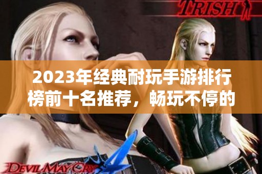 2023年經典耐玩手游排行榜前十名推薦，暢玩不停的游戲之選