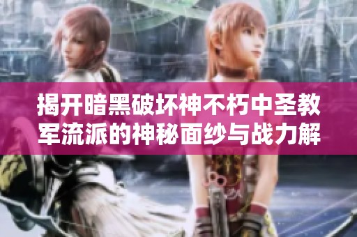 揭開暗黑破壞神不朽中圣教軍流派的神秘面紗與戰力解析