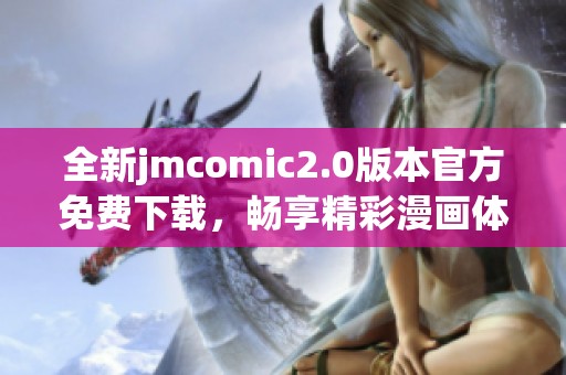 全新jmcomic2.0版本官方免費(fèi)下載，暢享精彩漫畫體驗(yàn)！