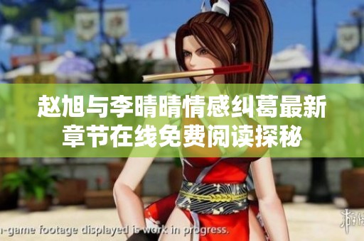 趙旭與李晴晴情感糾葛最新章節在線免費閱讀探秘