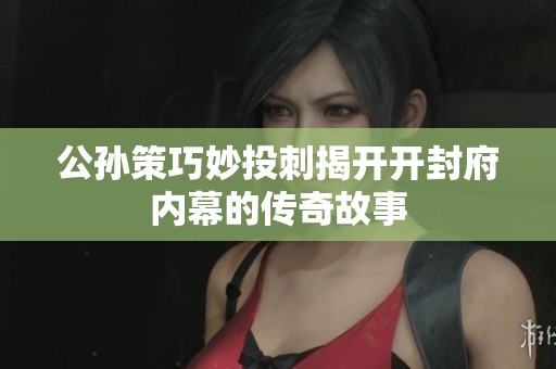 公孫策巧妙投刺揭開開封府內幕的傳奇故事
