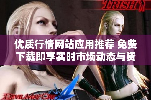 優質行情網站應用推薦 免費下載即享實時市場動態與資訊