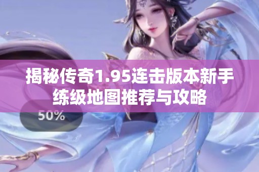揭秘傳奇1.95連擊版本新手練級地圖推薦與攻略